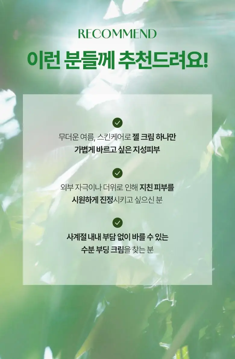 [NEW] 식물나라 어린녹차 촉촉 진정 젤 크림 100ml 상세페이지 13